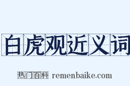白虎观近义词是什么意思的图片